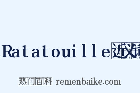 Ratatouille近义词是什么意思的图片